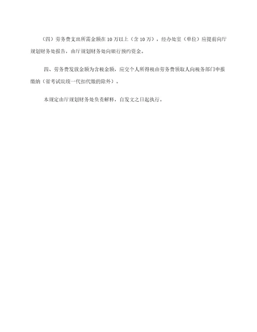 湖南省人力资源和社会保障厅劳务费支付管理规定试行