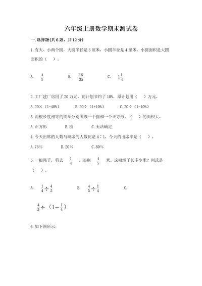 六年级上册数学期末测试卷（培优a卷）