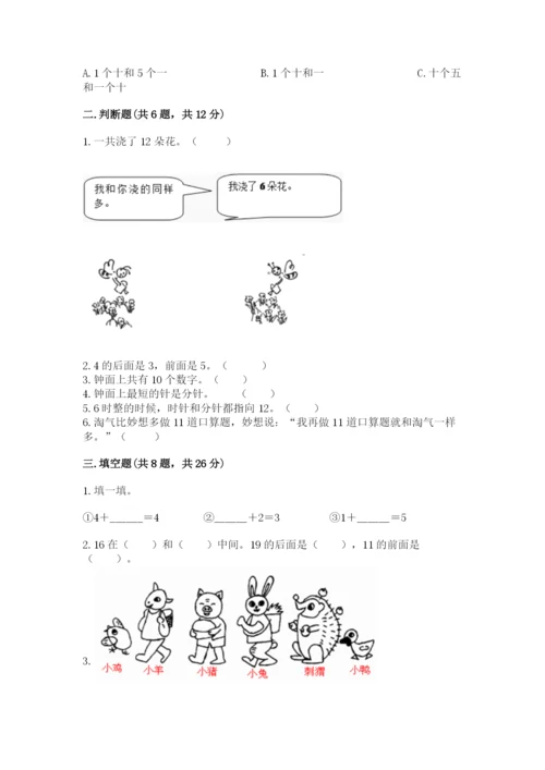 小学一年级上册数学期末测试卷完美版.docx
