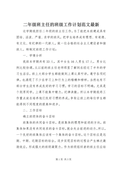 二年级班主任的班级工作计划范文最新.docx