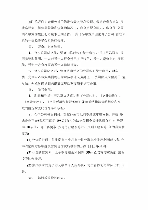 项目投资股东合作协议书