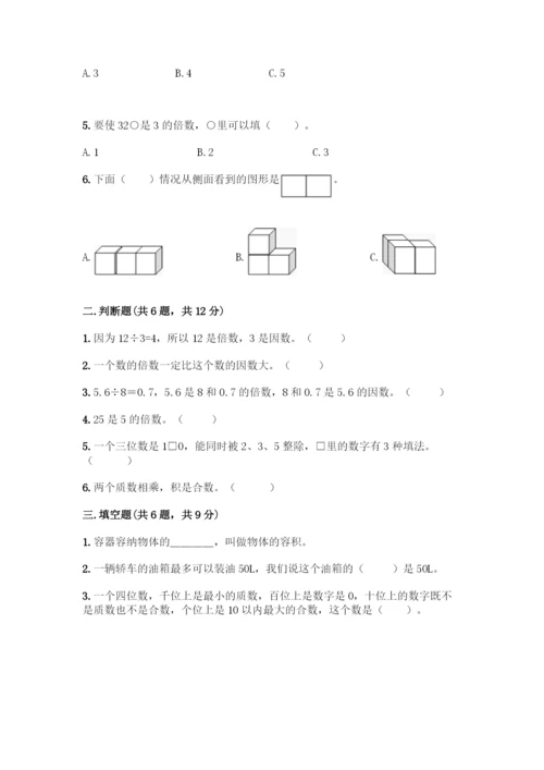 人教版五年级下册数学期中测试卷精品(A卷).docx