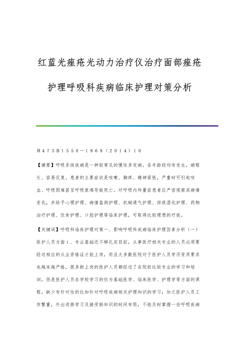 红蓝光痤疮光动力治疗仪治疗面部痤疮护理呼吸科疾病临床护理对策分析.docx