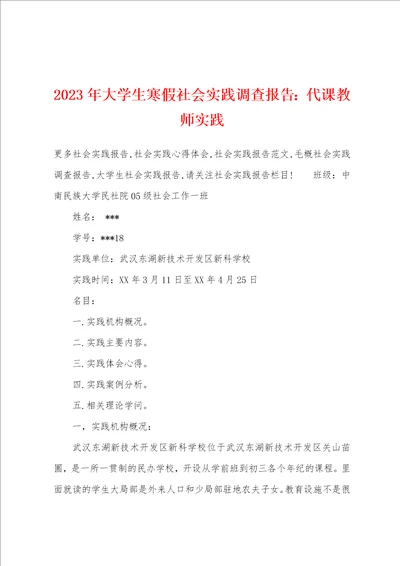 2023年大学生寒假社会实践调查报告：代课教师实践