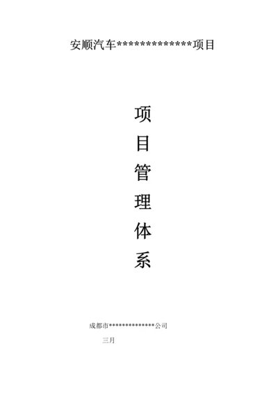 汽车专项项目管理全新体系.docx