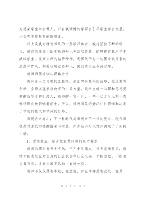 教师师德培训心得体会.docx
