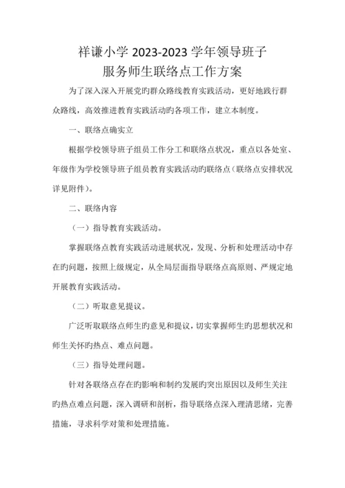 领导班子服务师生联系点工作方案.docx