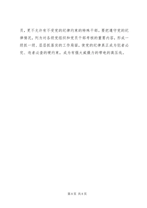 学习心得体会：遵守党的纪律是无条件的.docx