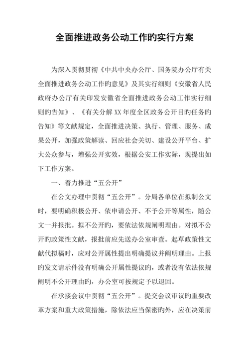 全面推进政务公开工作的实施方案.docx