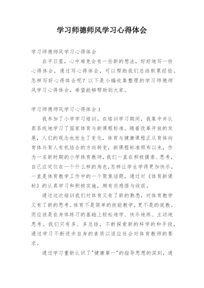 学习师德师风学习心得体会.docx