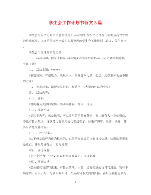 精编之学生会工作计划书范文3篇.docx