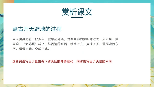 语文《盘古开天地》教学课件PPT模板