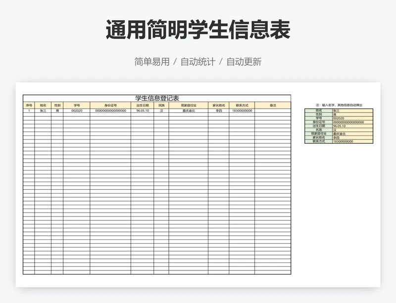 通用简明学生信息表