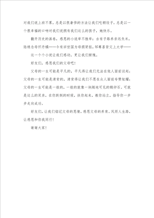 2021年学会感恩父母讲稿