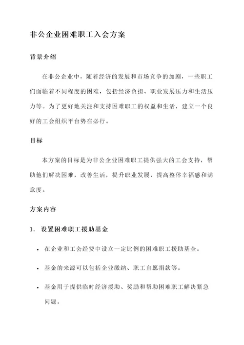 非公企业困难职工入会方案