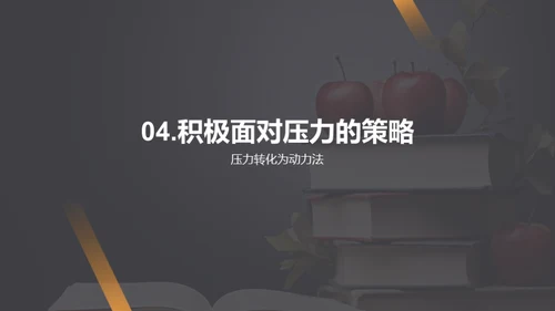 身心健康，筑梦未来