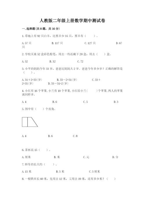 人教版二年级上册数学期中测试卷【考试直接用】.docx