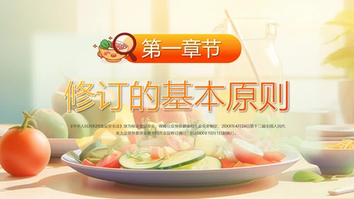 教学解读食品安全法餐桌食物PPT模板
