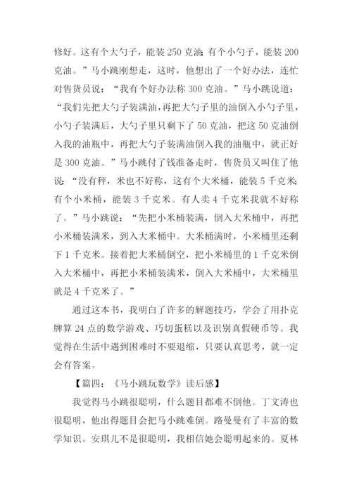 马小跳玩数学读后感.docx