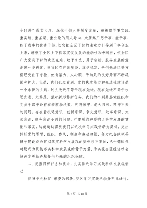 区委书记践行科学发观活动动员会上的讲话.docx