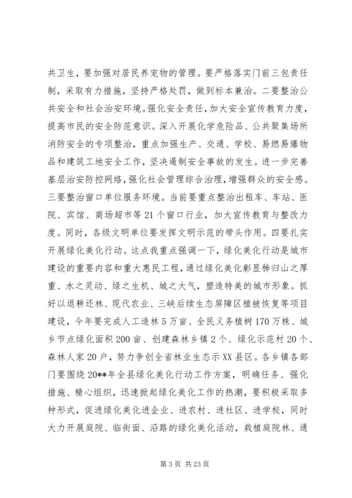 创建省级文明县城工作会上的讲话.docx