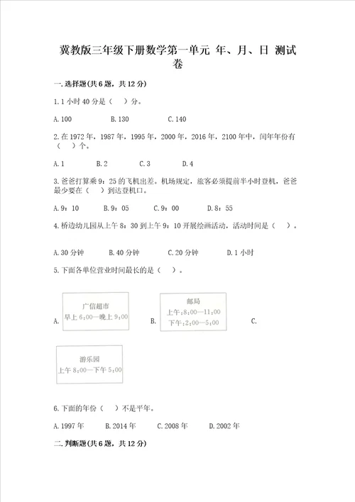 冀教版三年级下册数学第一单元 年、月、日 测试卷含答案综合题