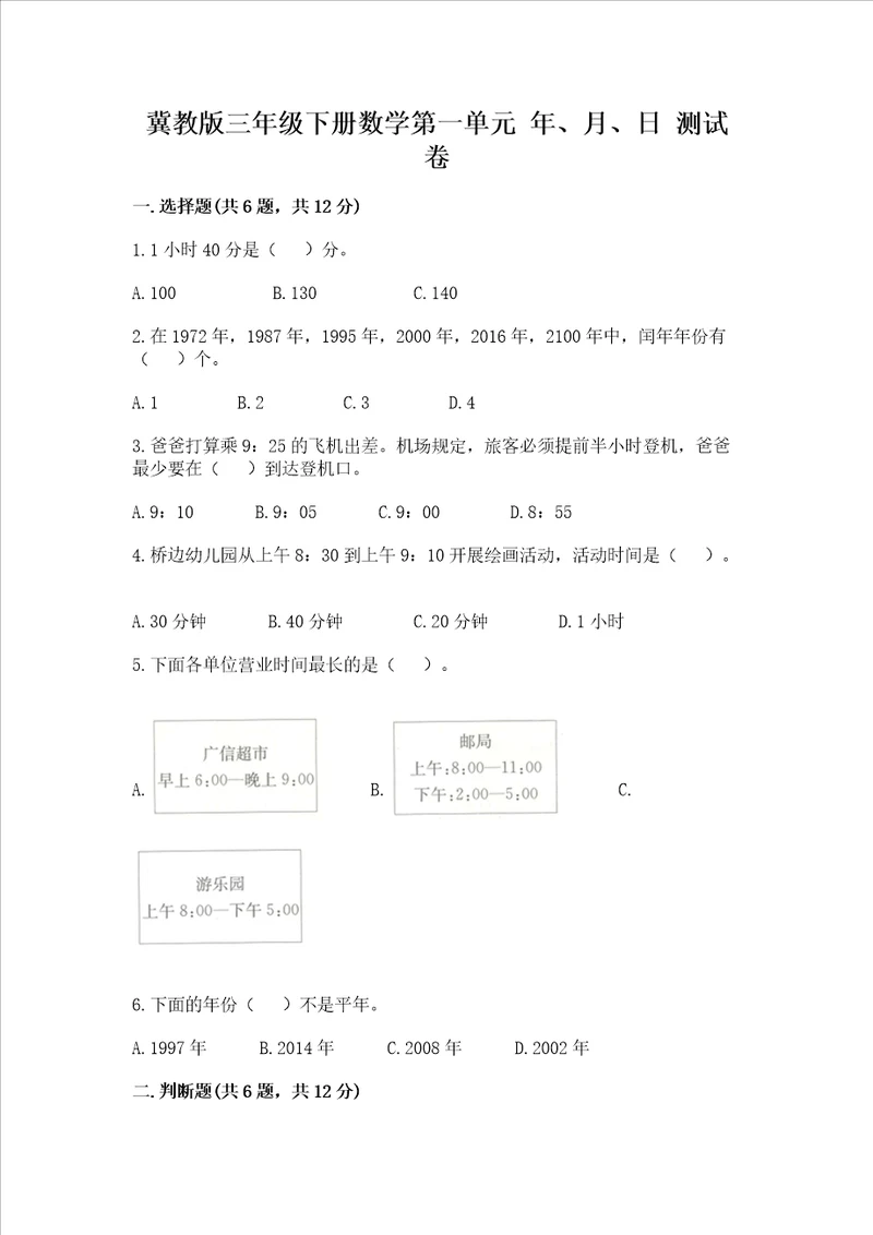 冀教版三年级下册数学第一单元 年、月、日 测试卷含答案综合题