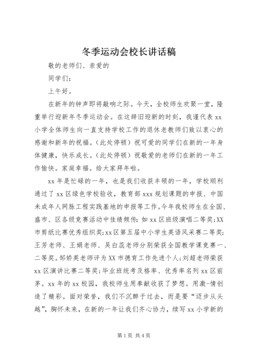 冬季运动会校长讲话稿 (2).docx