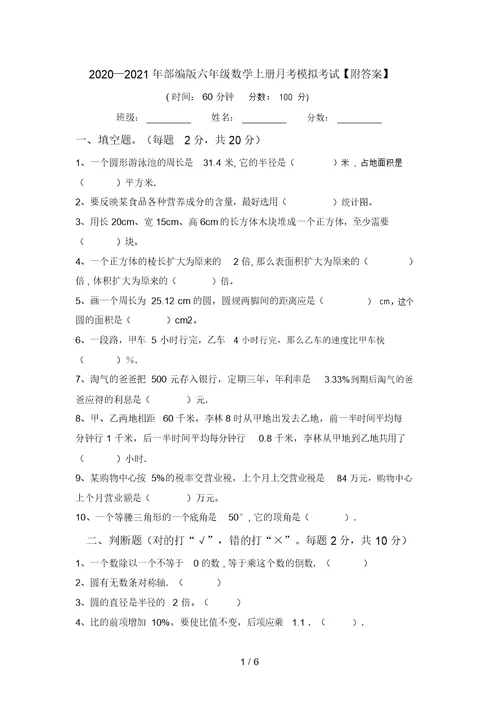2020—2021年部编版六年级数学上册月考模拟考试【附答案】