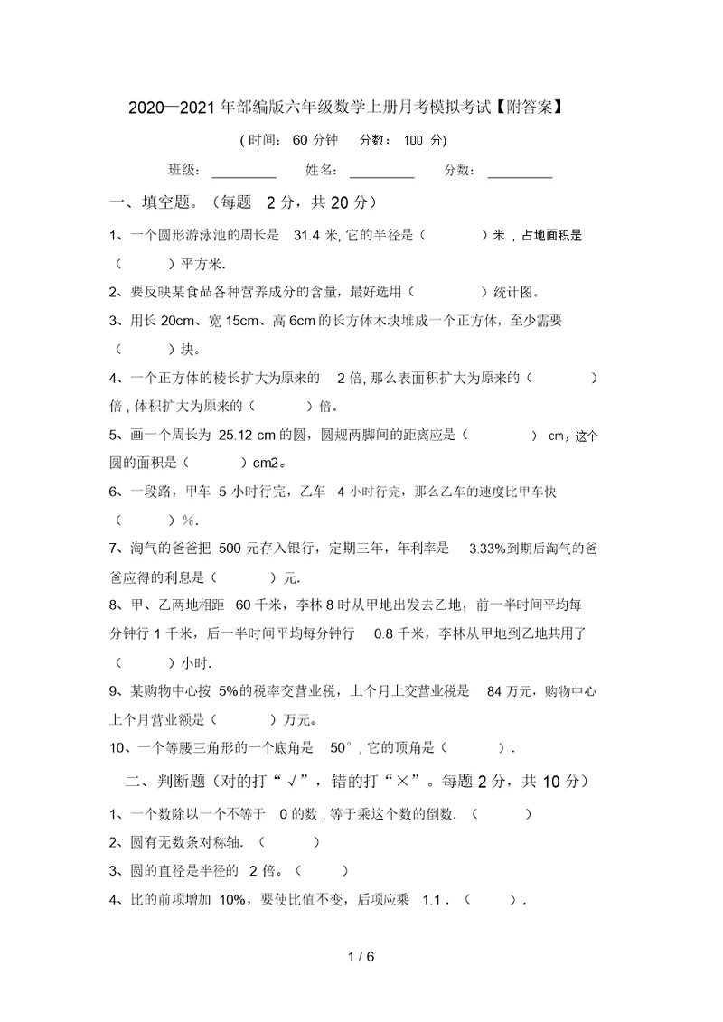 2020—2021年部编版六年级数学上册月考模拟考试【附答案】