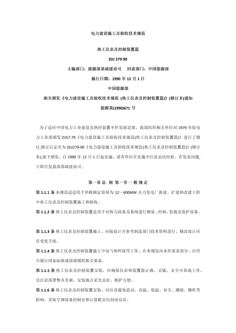 电力建设综合项目施工及验收关键技术标准规范热工篇.docx