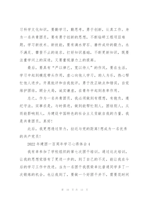 2022年建团一百周年学习心得体会.docx