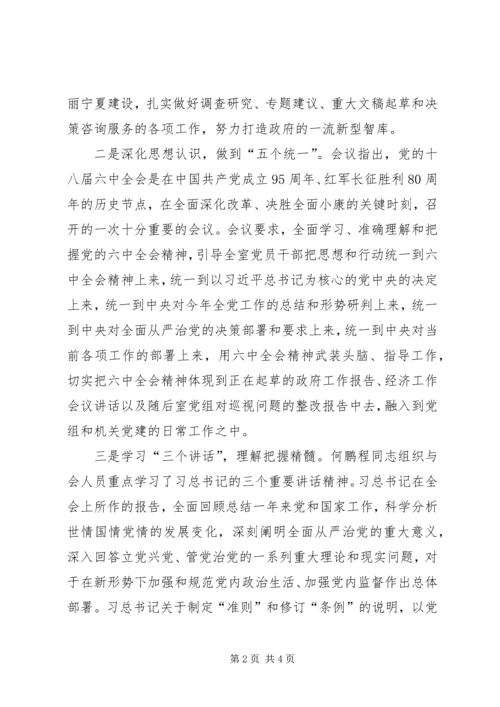 自治区政府研究室党组学习贯彻十八届六中全会精神情况报告.docx