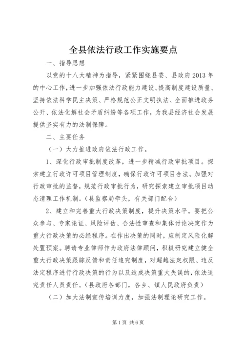 全县依法行政工作实施要点.docx