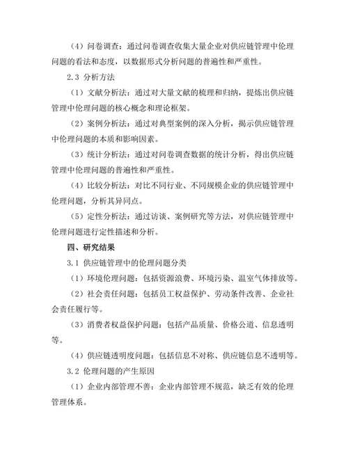 供应链管理中的伦理问题探讨