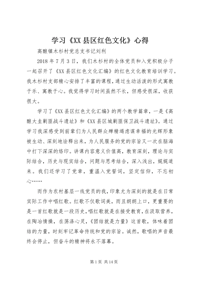 学习《XX县区红色文化》心得.docx