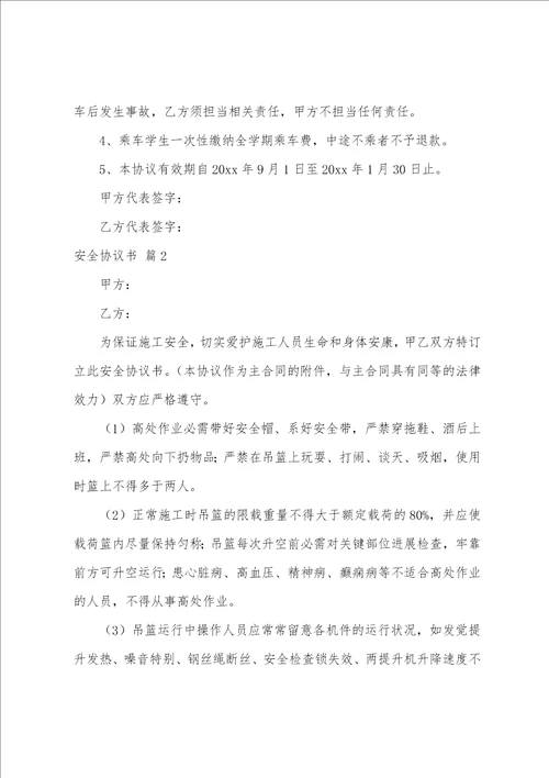 关于安全协议书汇总十篇