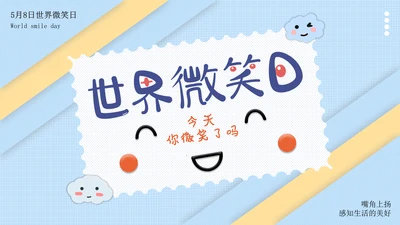 蓝色卡通可爱世界微笑通用PPT模板