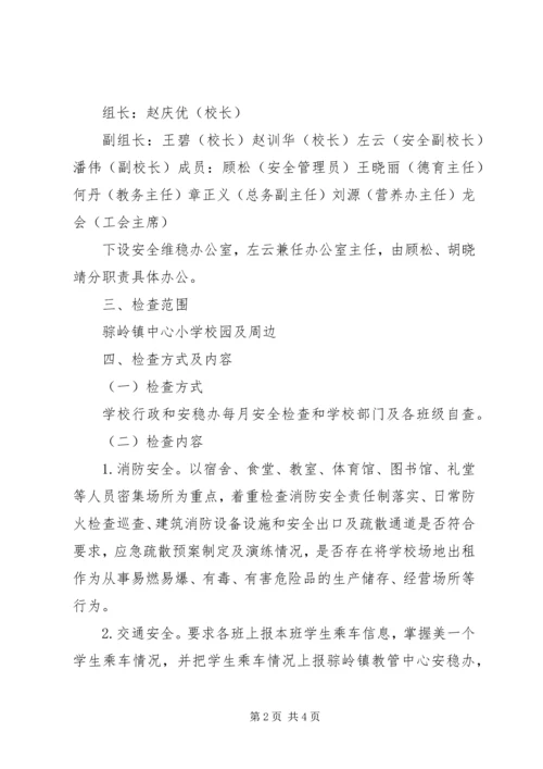 骔岭镇中心小学20XX年第一季度安全生产大检查实施方案.docx