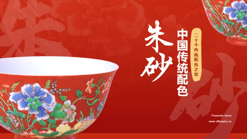 红色国风中国传统配色朱砂色介绍PPT模板