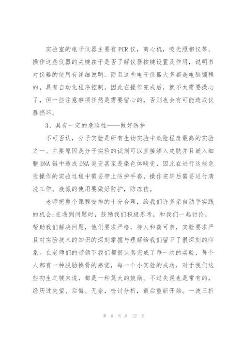 生物实验心得体会10篇.docx