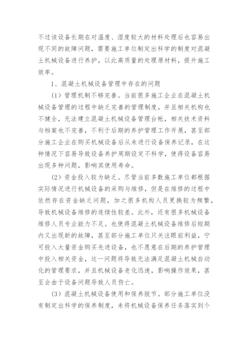 混凝土机械设备管理的问题与提升路径论文.docx