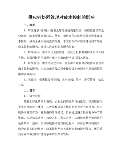 供应链协同管理对成本控制的影响