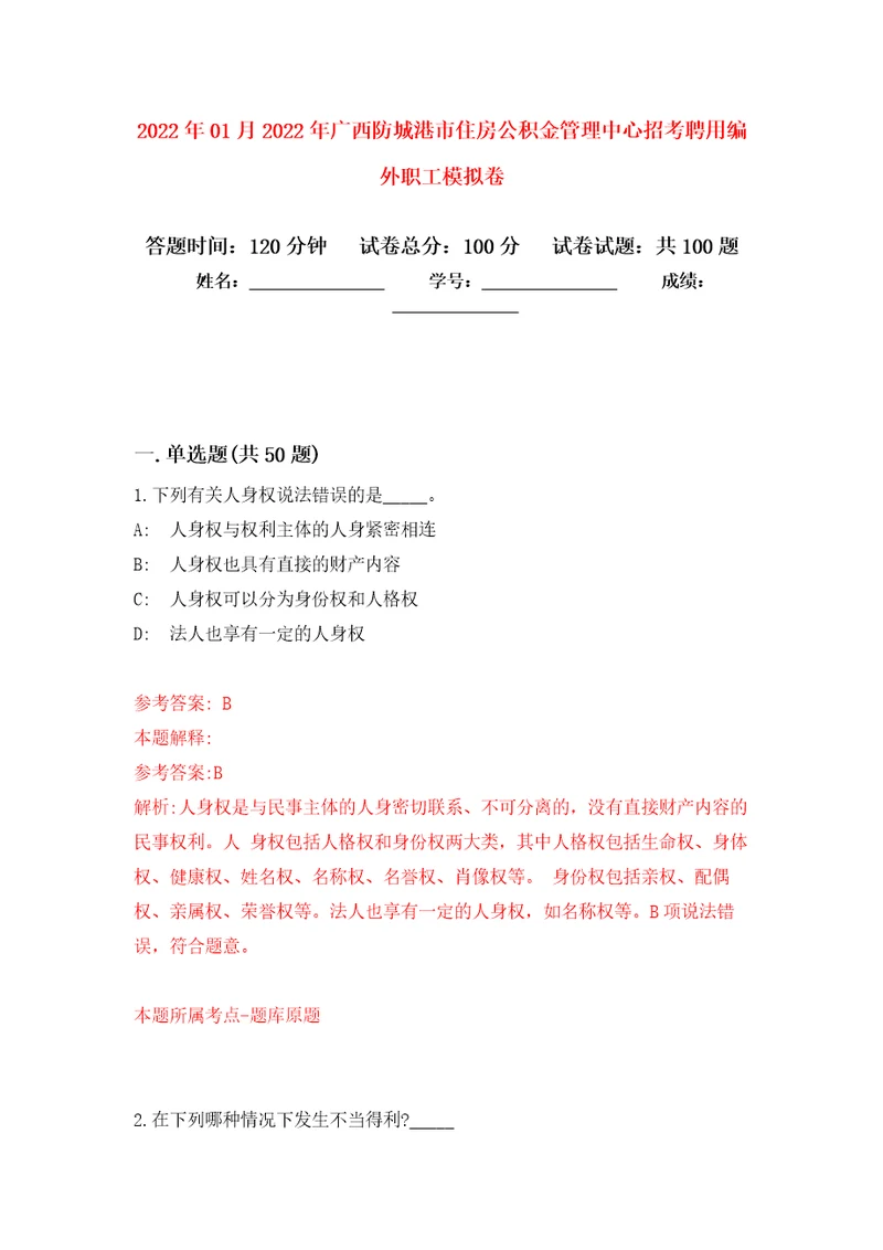 2022年01月2022年广西防城港市住房公积金管理中心招考聘用编外职工押题训练卷第0版