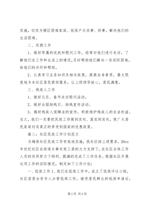 社区民政工作计划 (4).docx