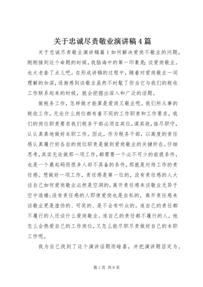 关于忠诚尽责敬业演讲稿4篇.docx