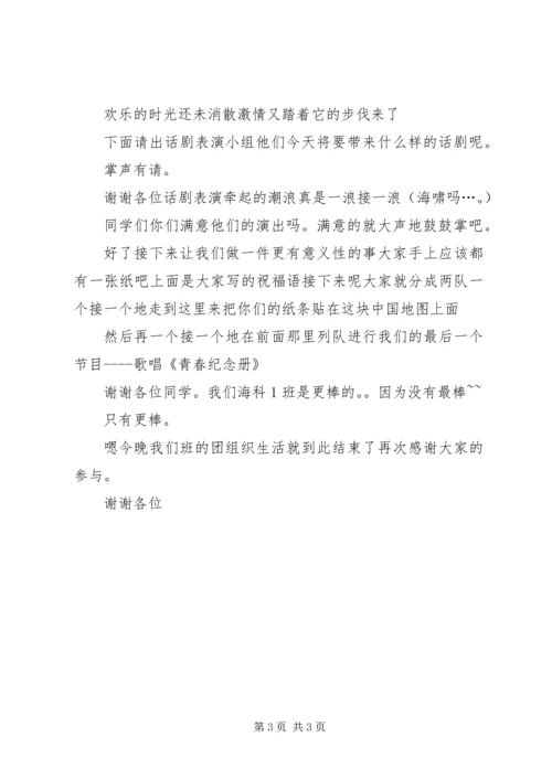 关于团组织生活主持稿.docx