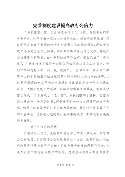 完善制度建设提高政府公信力.docx