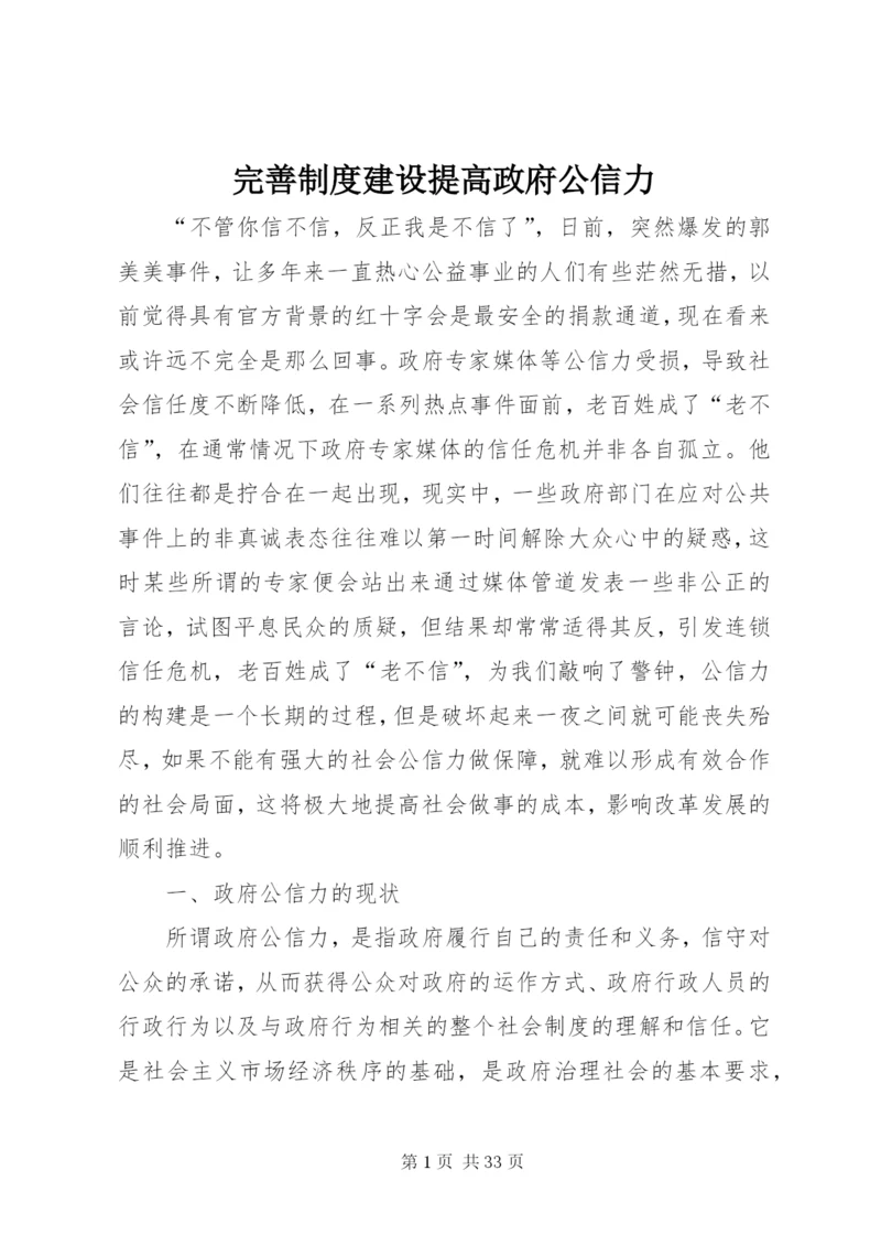 完善制度建设提高政府公信力.docx