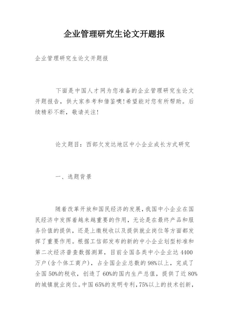 企业管理研究生论文开题报.docx